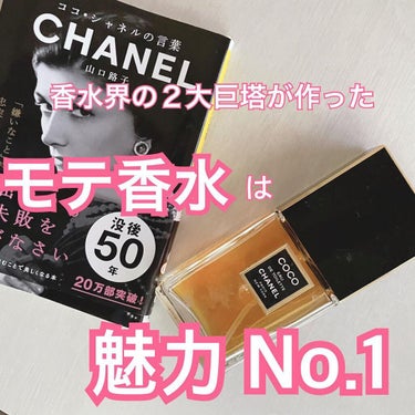 ココ パルファム/CHANEL/香水(レディース)を使ったクチコミ（1枚目）