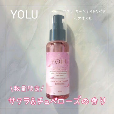 サクラ カームナイトリペアヘアオイル/YOLU/ヘアオイルを使ったクチコミ（1枚目）