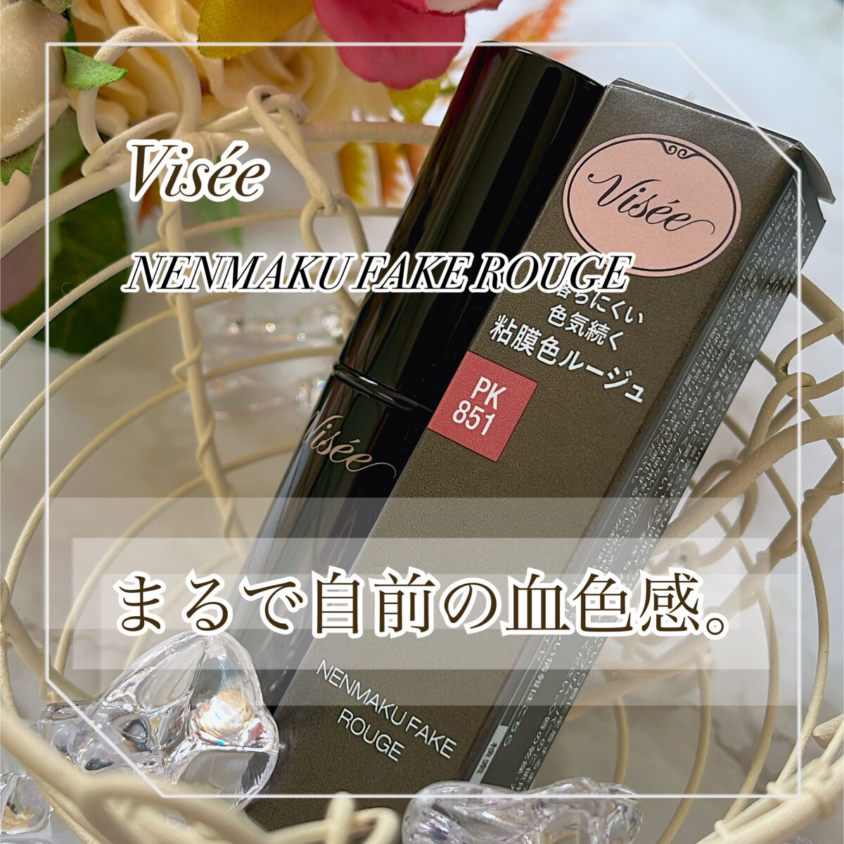 ネンマクフェイク ルージュ/Visée/口紅を使ったクチコミ（1枚目）