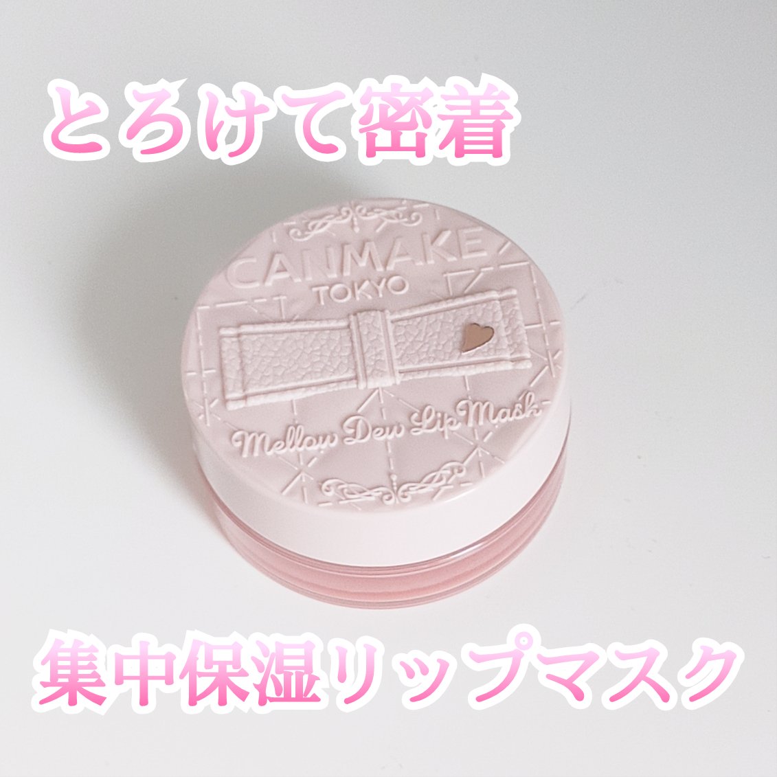 メロウデューリップマスク/キャンメイク/リップマスクを使ったクチコミ（1枚目）