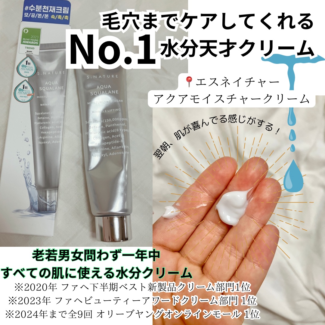 アクアスクワランモイスチャークリーム/S.NATURE/フェイスクリームを使ったクチコミ（1枚目）