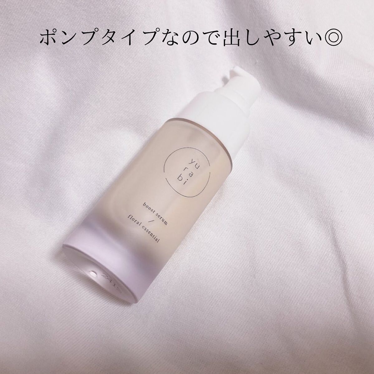 ゆらび ブーストセラム/yurabi/美容液を使ったクチコミ（2枚目）