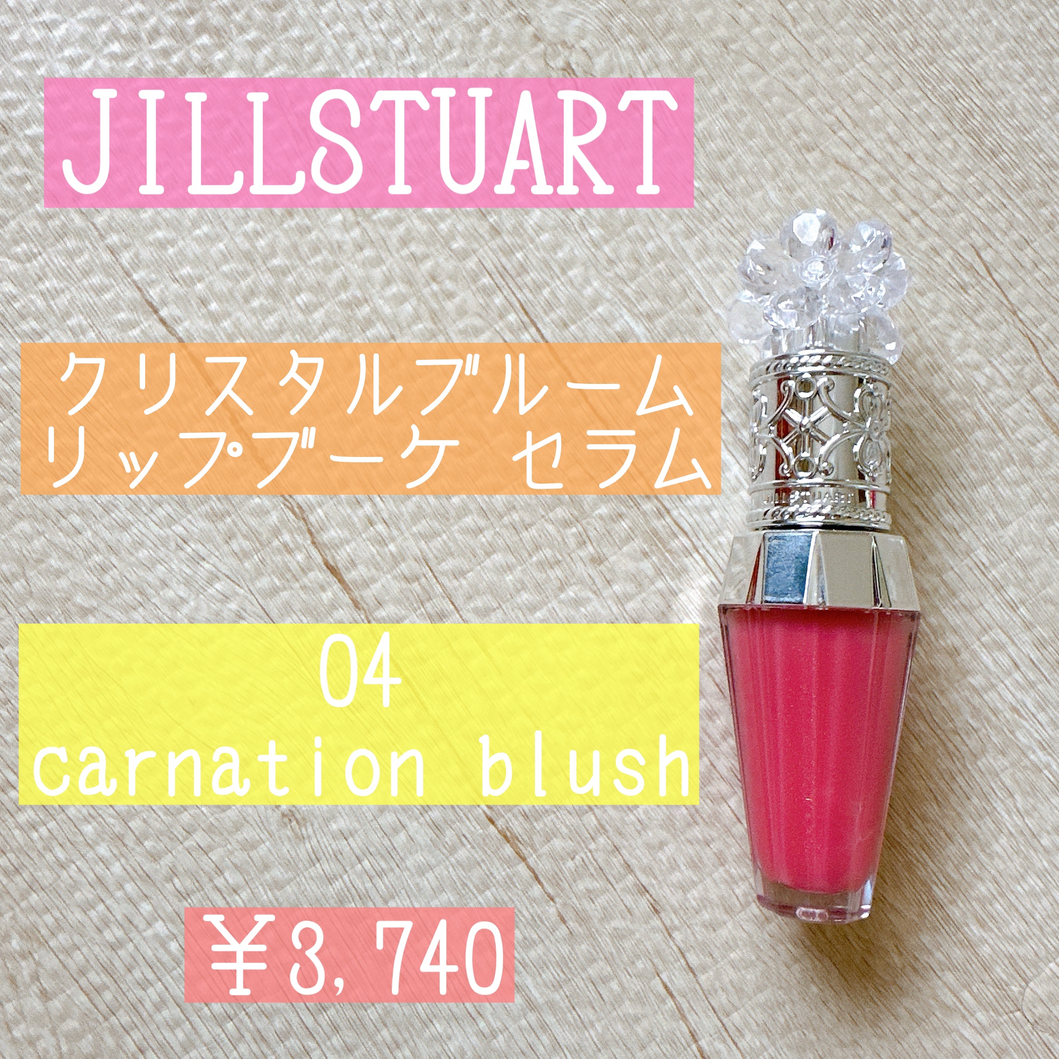 ジルスチュアート　クリスタルブルーム　リップブーケ セラム/JILL STUART/リッププランパーを使ったクチコミ（1枚目）