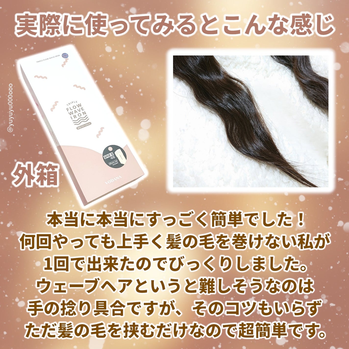トリプルフローウェーブアイロン 32mm/40mm/VODANA (ボダナ)/カールアイロンを使ったクチコミ(4枚目)