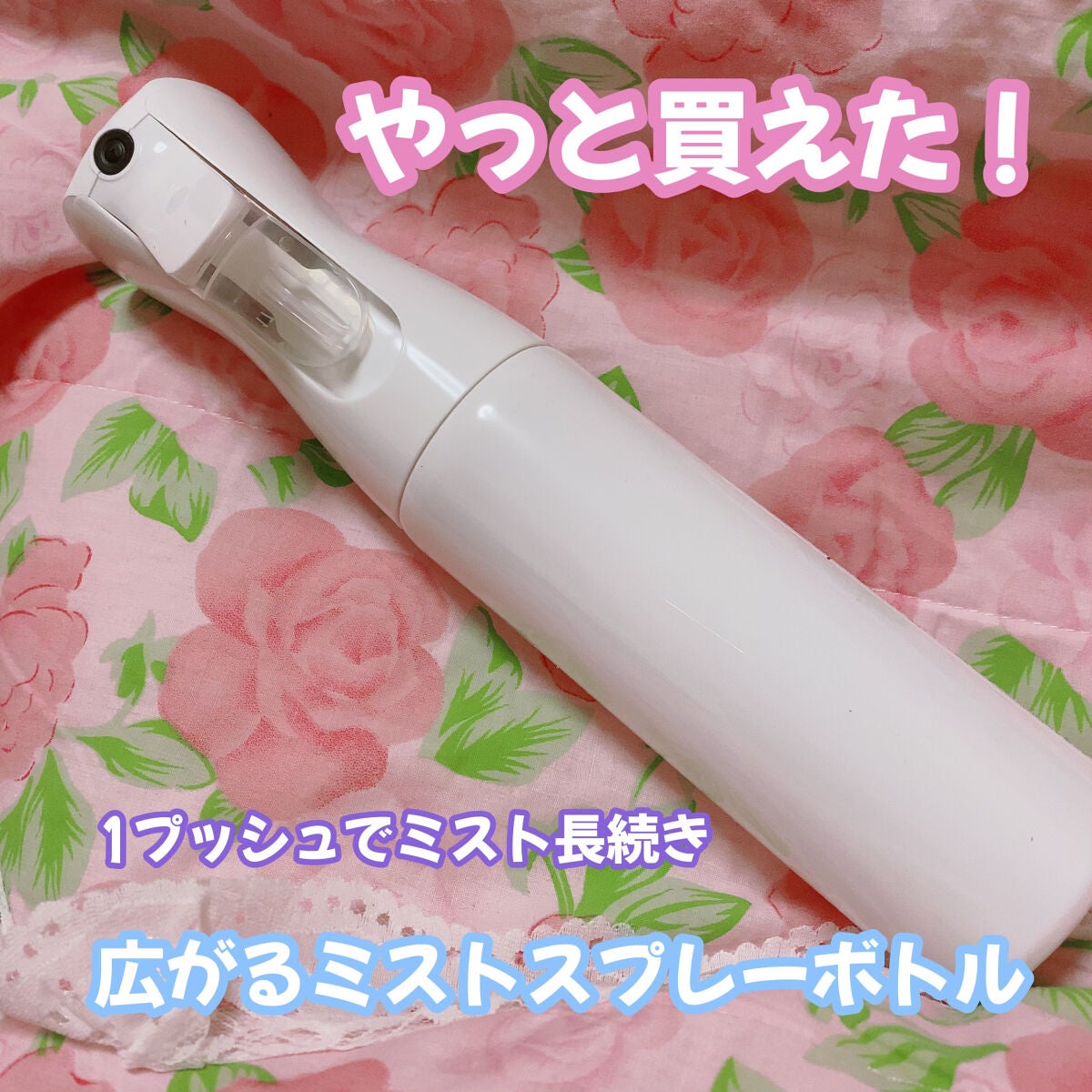 珈琲豆♡ on LIPS 「Seriaモイストスプレーボトル1プッシュでミスト長続き広がる..」(1枚目)