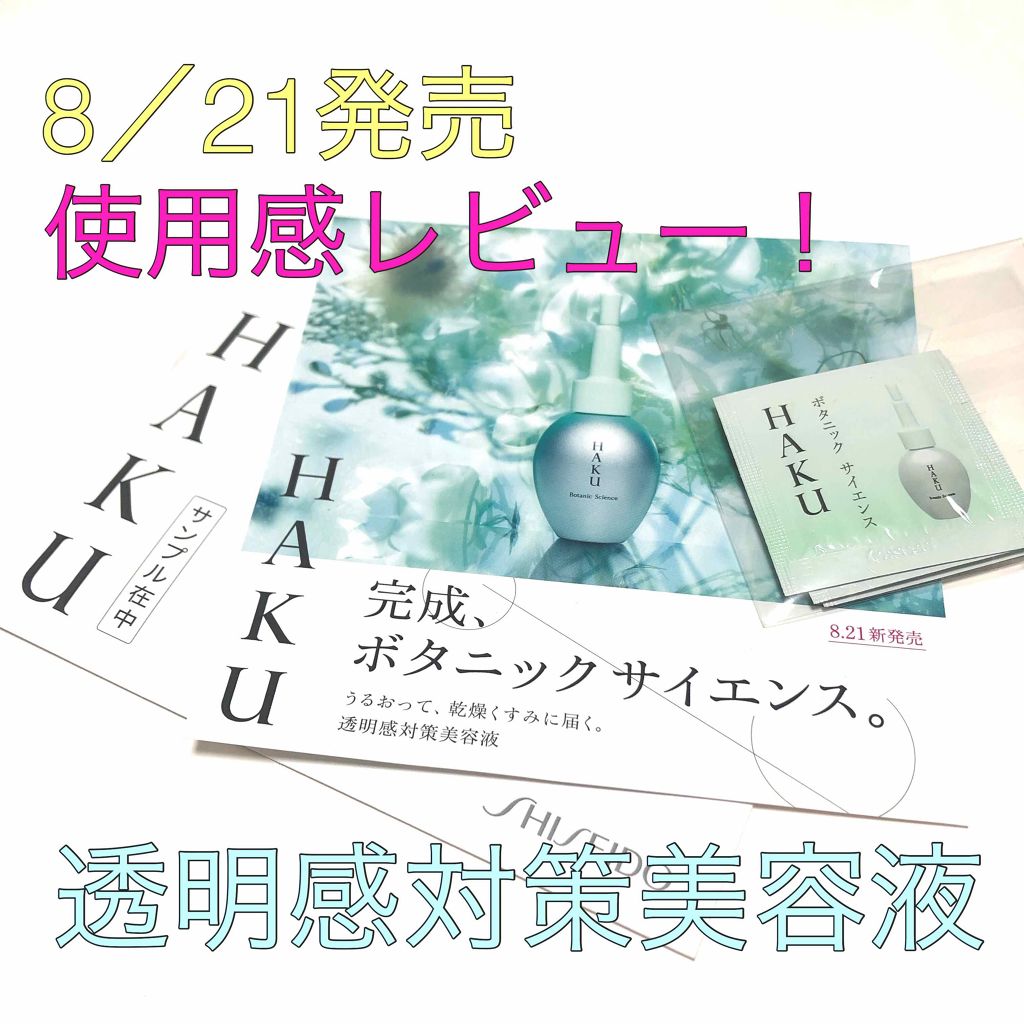 ボタニック サイエンス/HAKU/美容液を使ったクチコミ(1枚目)