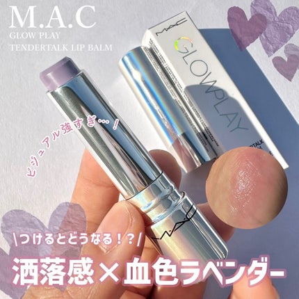 グロー プレイ テンダートーク リップ バーム/M・A・C/リップバームを使ったクチコミ(1枚目)