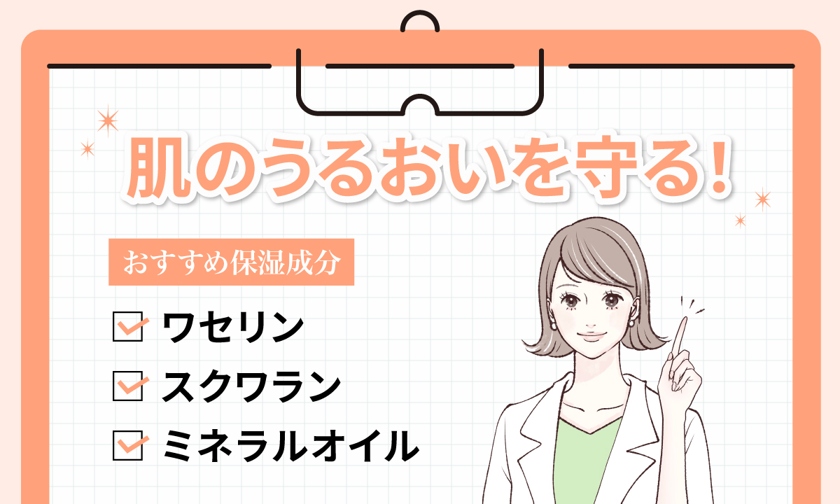 肌のうるおいを守るおすすめの保湿成分はワセリン・スクワラン・ミネラルオイルです。