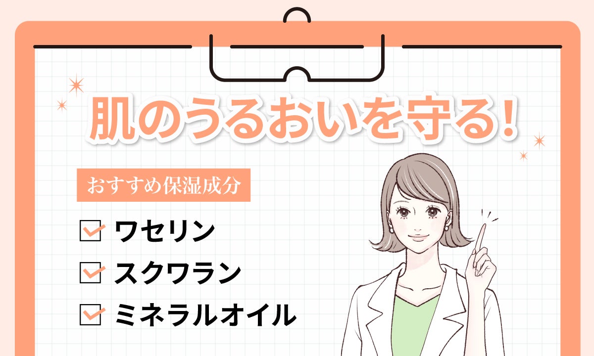 肌のうるおいを守るおすすめの保湿成分はワセリン・スクワラン・ミネラルオイルです。