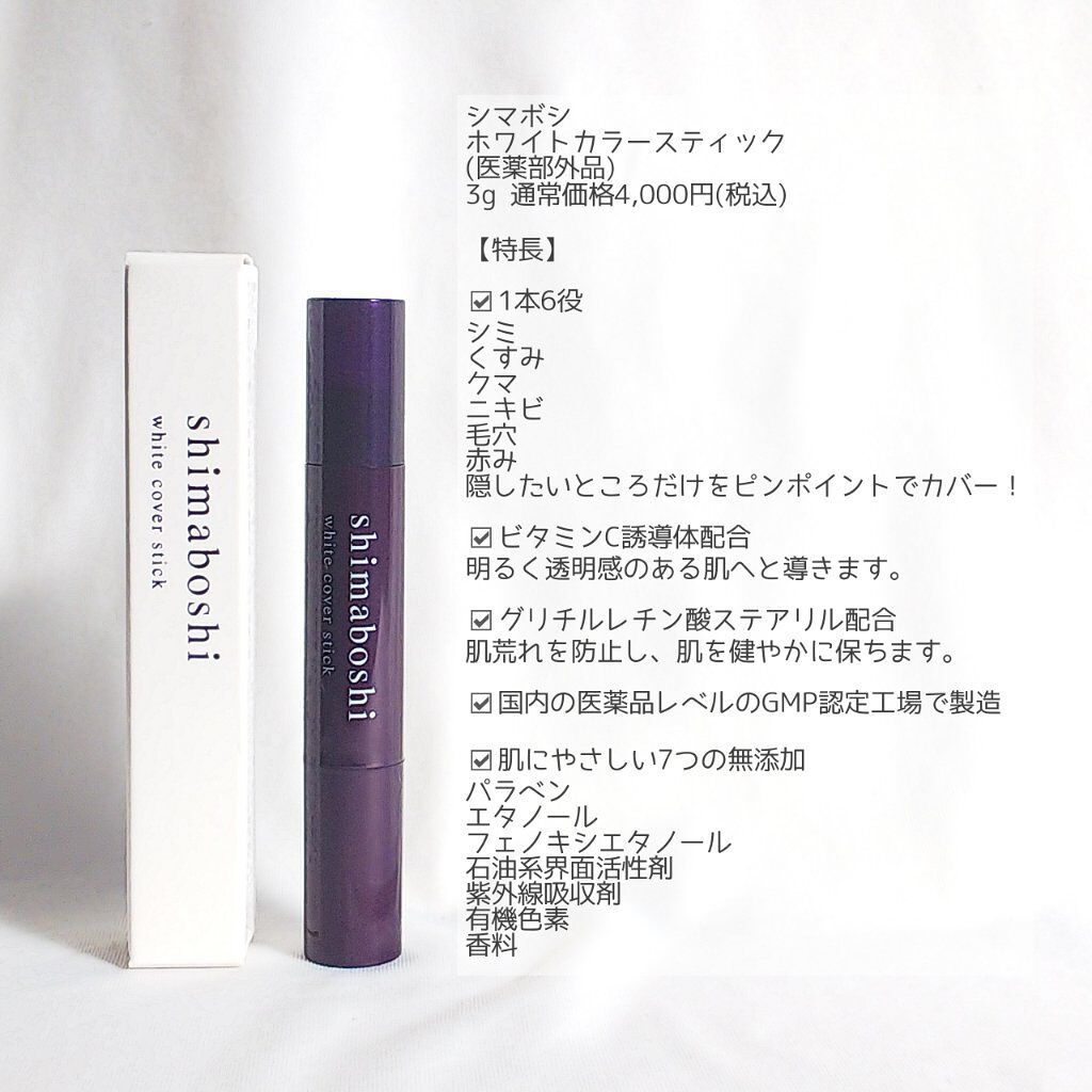 ホワイトカバースティック/shimaboshi/化粧下地を使ったクチコミ(2枚目)