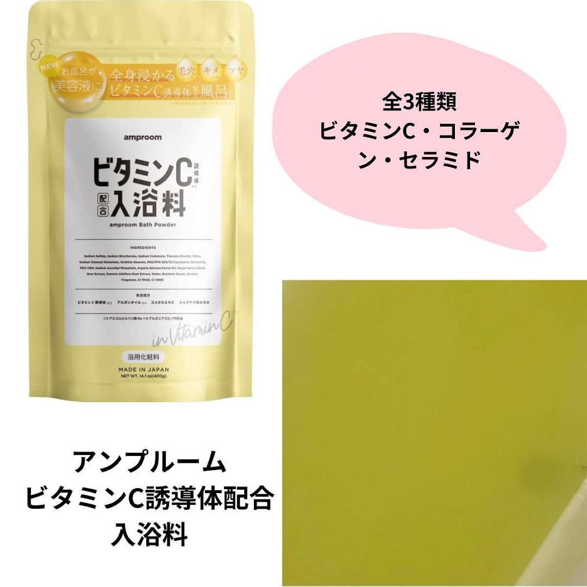 ビタミンＣ誘導体配合入浴料/amproom/保湿系入浴剤を使ったクチコミ（1枚目）