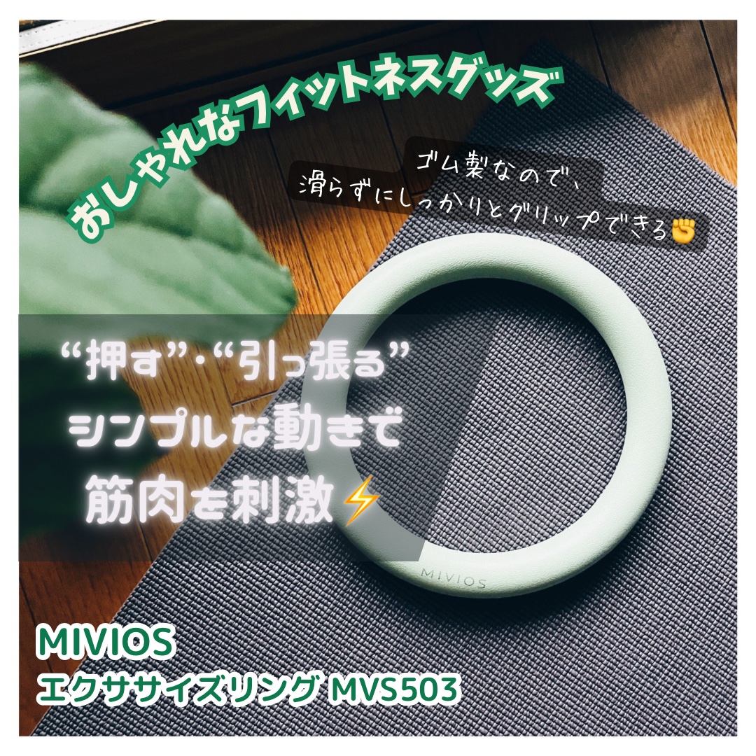 MIVIOS エクササイズリング MVS503 /ALINCO FITNESS/その他を使ったクチコミ（1枚目）