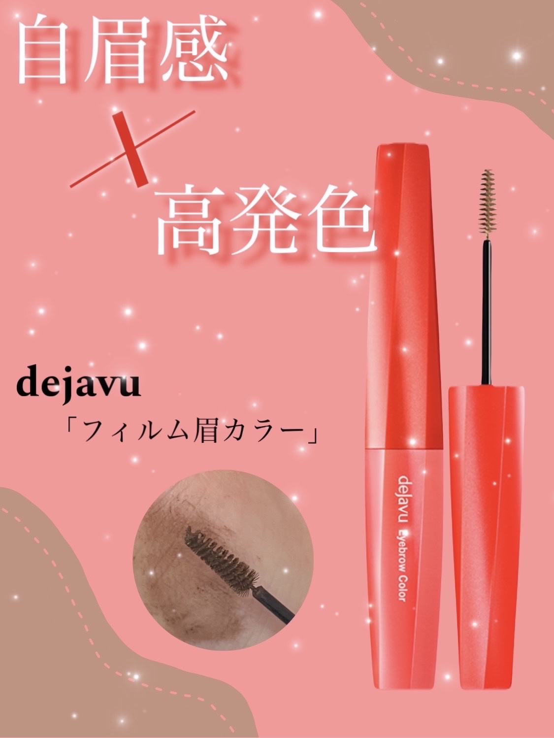 フィルム眉カラー/デジャヴュ/眉マスカラを使ったクチコミ（1枚目）