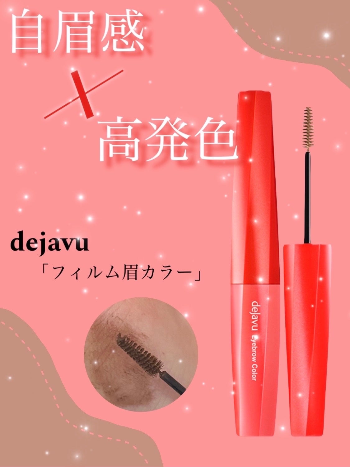 フィルム眉カラー/デジャヴュ/眉マスカラを使ったクチコミ(1枚目)