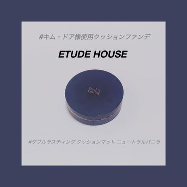 ダブルラスティング クッションマット/ETUDE/クッションファンデーションを使ったクチコミ（1枚目）