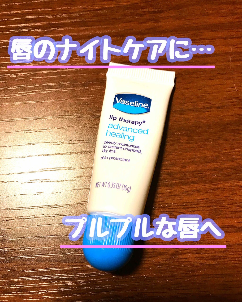ペトロリューム ジェリー リップ レギュラー/ヴァセリン/リップクリームを使ったクチコミ(1枚目)