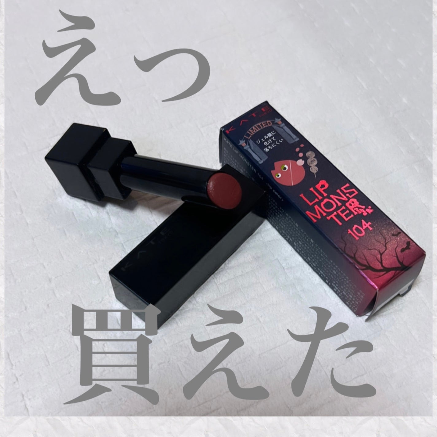 ケイト リップモンスター/KATE/口紅を使ったクチコミ(1枚目)