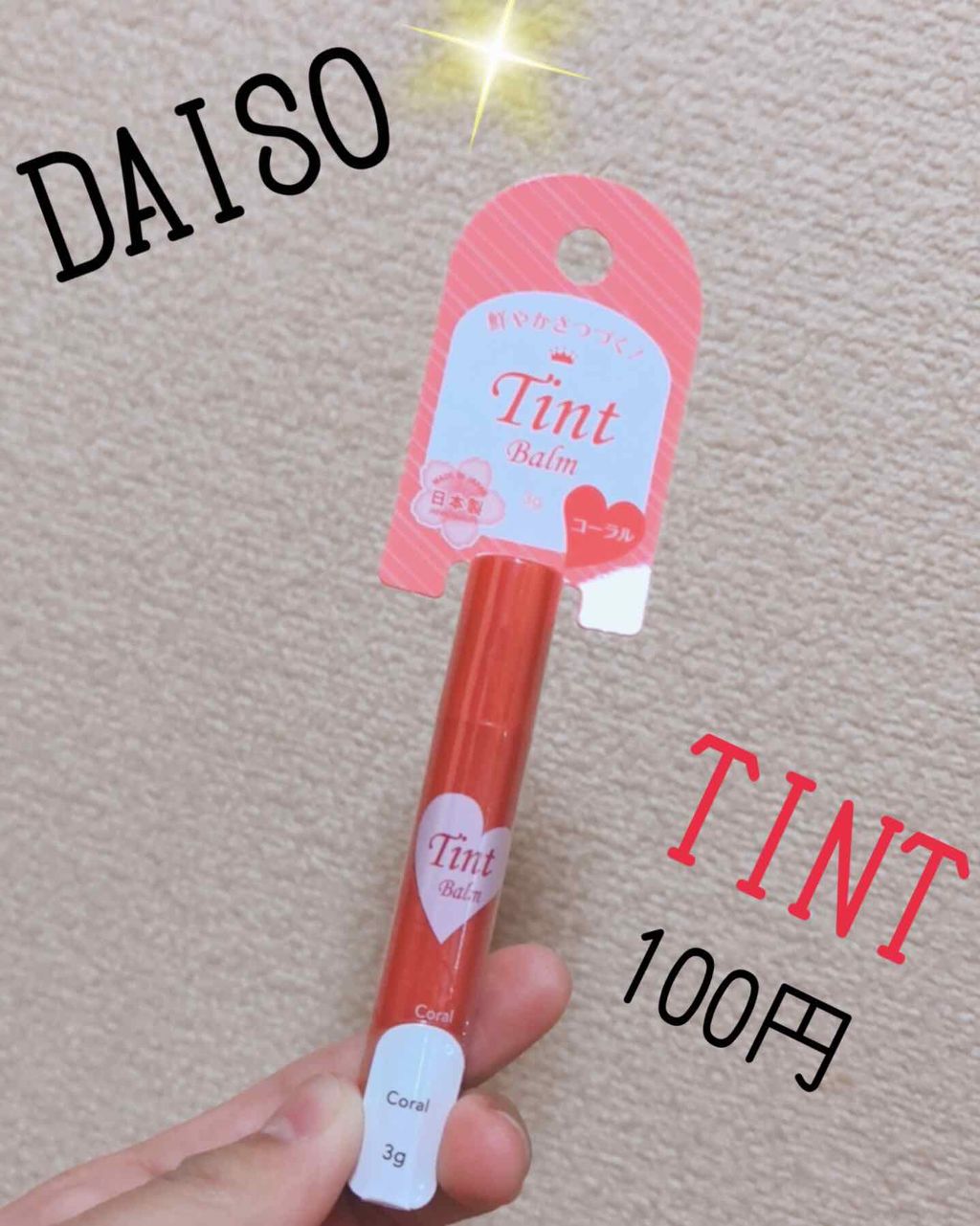 ティントバーム/DAISO/リップティントを使ったクチコミ（1枚目）