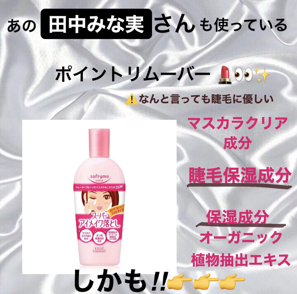 ソフティモ スーパー ポイントメイクアップリムーバー/ソフティモ/ポイントメイクリムーバーを使ったクチコミ（1枚目）