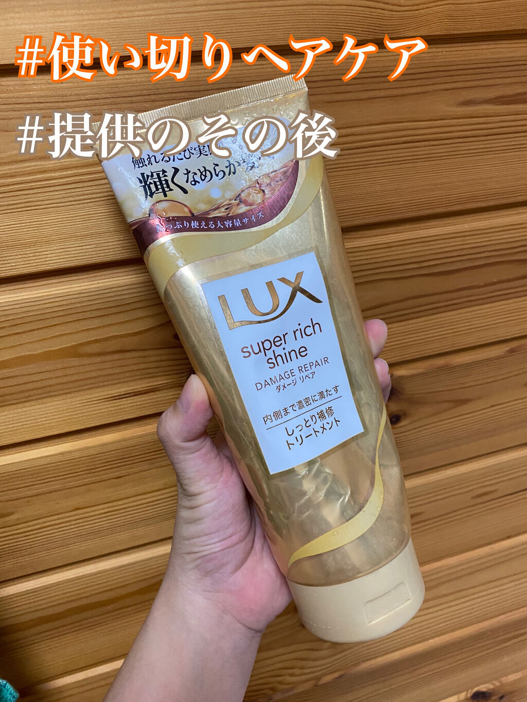 スーパーリッチシャイン ダメージリペア リッチ補修トリートメント/LUX/洗い流すヘアトリートメントを使ったクチコミ（1枚目）