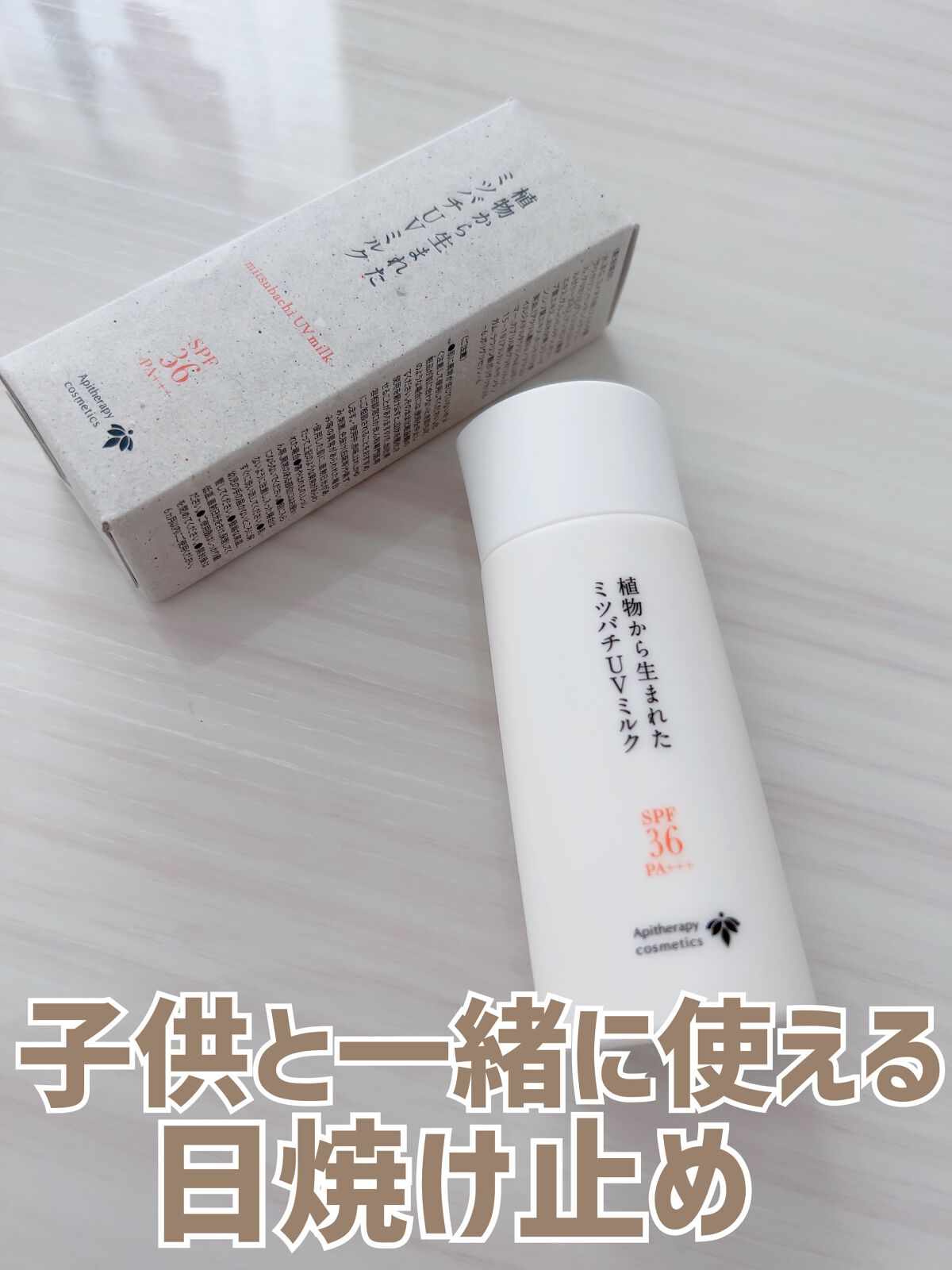 植物から生まれたミツバチUVミルク/アピセラピーコスメティクス/日焼け止めミルクを使ったクチコミ（1枚目）