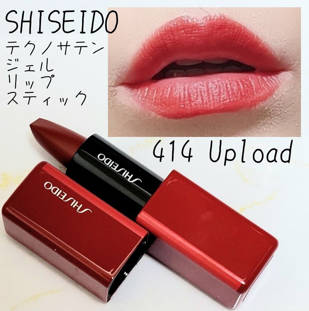 テクノサテン ジェル リップスティック/SHISEIDOザ・メーキャップ/口紅を使ったクチコミ(1枚目)