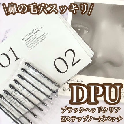ブラックヘッドクリア2ステップノーズパッチ/DPU/シートマスク・パックを使ったクチコミ(1枚目)