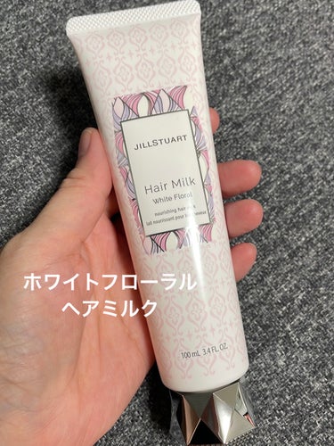 JILL STUART ヘアミルク　ホワイトフローラルのクチコミ「JILL STUART
ヘアミルク　ホワイトフローラル




宝石のようなツヤと華やかな香り.....」（1枚目）