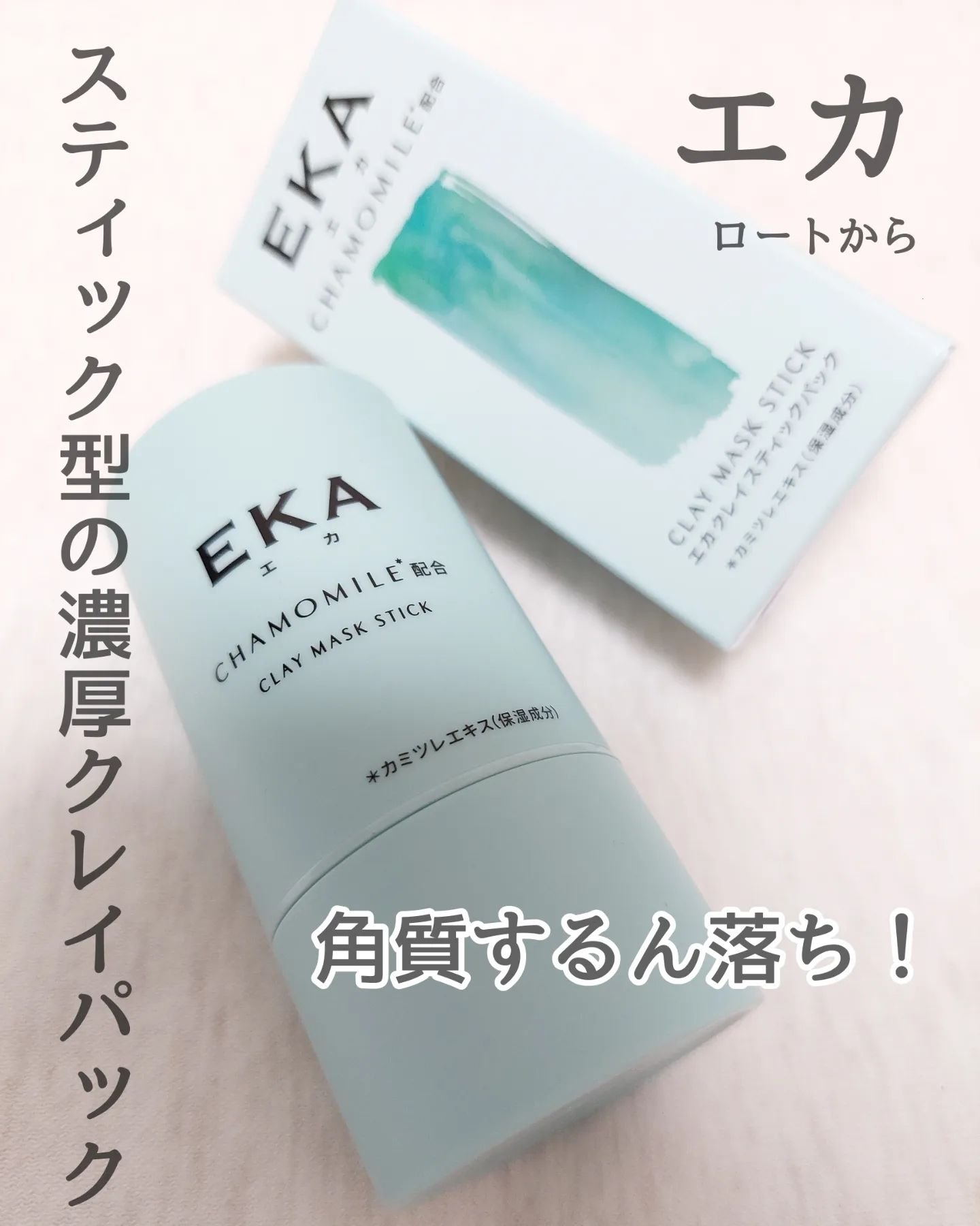 クレイスティックパック/EKA/洗い流すパック・マスクを使ったクチコミ（1枚目）