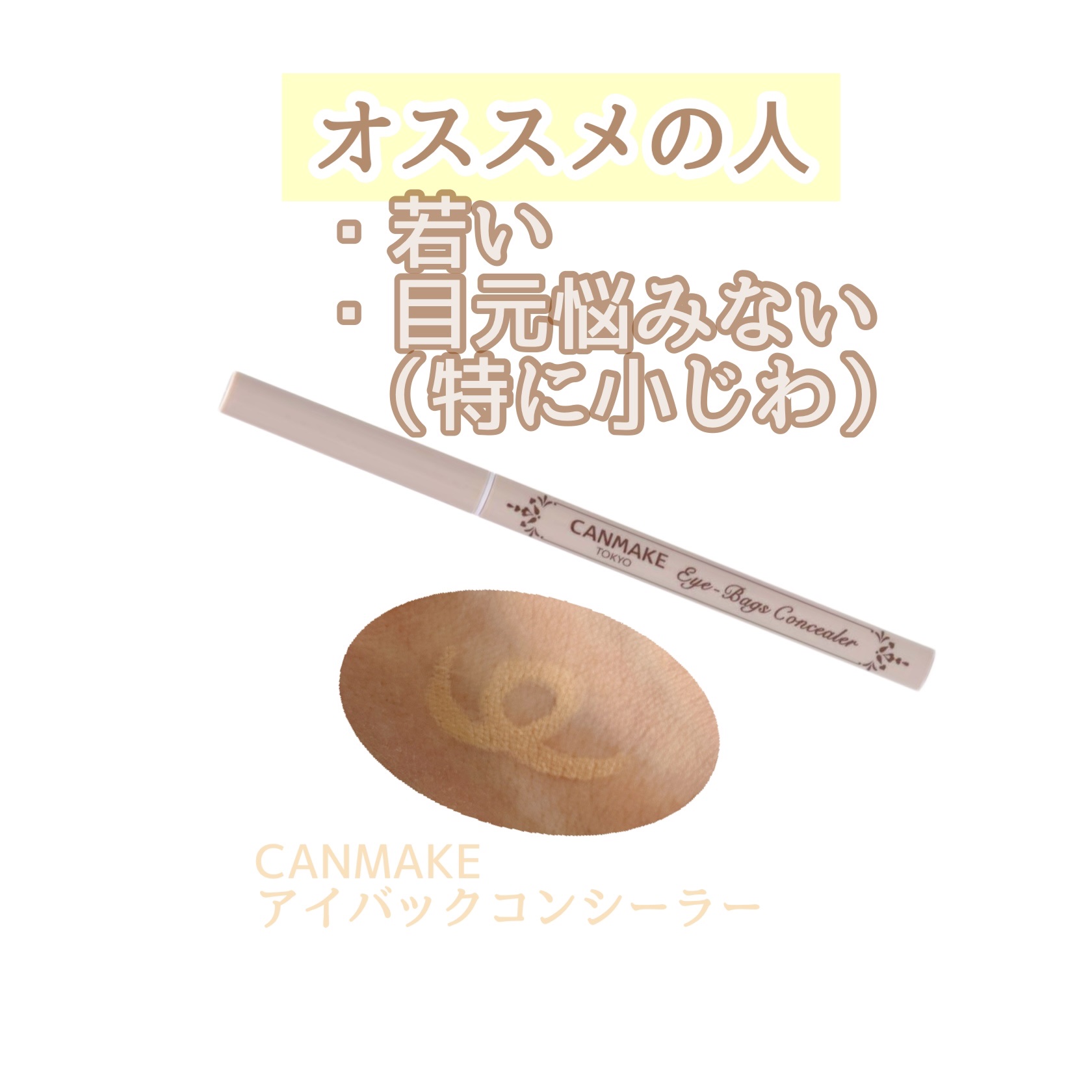 アイバッグコンシーラー/キャンメイク/ペンシルコンシーラーを使ったクチコミ（1枚目）