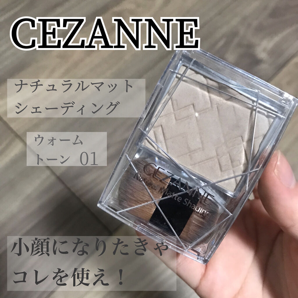 ナチュラルマットシェーディング/CEZANNE/シェーディングを使ったクチコミ（1枚目）