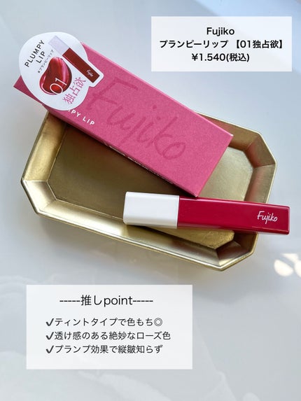 プランピーリップ/Fujiko/リップグロスを使ったクチコミ(2枚目)
