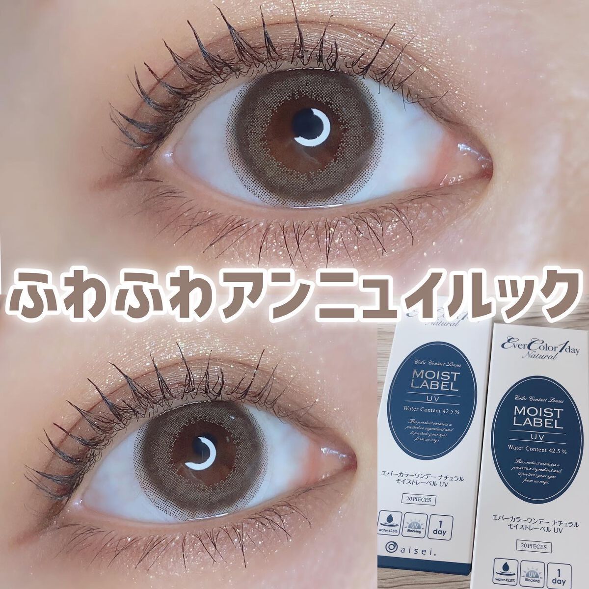 エバーカラーワンデーナチュラル モイストレーベルUV アンニュイルック/エバーカラー/ワンデー（１DAY）カラコンを使ったクチコミ（1枚目）