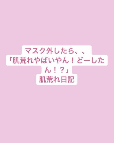 《学校でのお話》
私）喉乾いたやばい
マスク外す
お茶飲む
すぐマスクつける
友達）え、肌荒れやばいなあ
私←返す言葉が見つからない、、気にしてるの
         に、😇



高校生になってから急