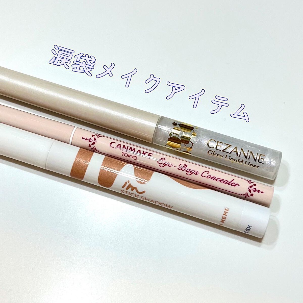 アイムスティックシャドウシマー/i’m meme/スティックアイシャドウを使ったクチコミ（1枚目）