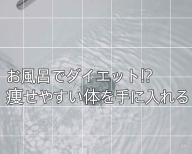 ☁なつこ☁ on LIPS 「【脱ブサイク計画】お風呂でダイエット編🛁※現在私は受験生なので..」（1枚目）