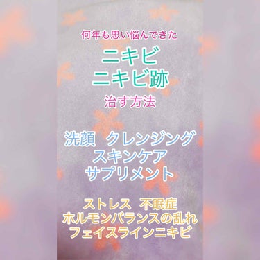 私がずっと何年も思い悩んでいた
ニキビ、ニキビ跡がよくなった方法を紹介します！

①洗顔、クレンジング
②スキンケア
③サプリメント

この3つに分けて順番に紹介します。

戯ちゃん の動画をみて参考に