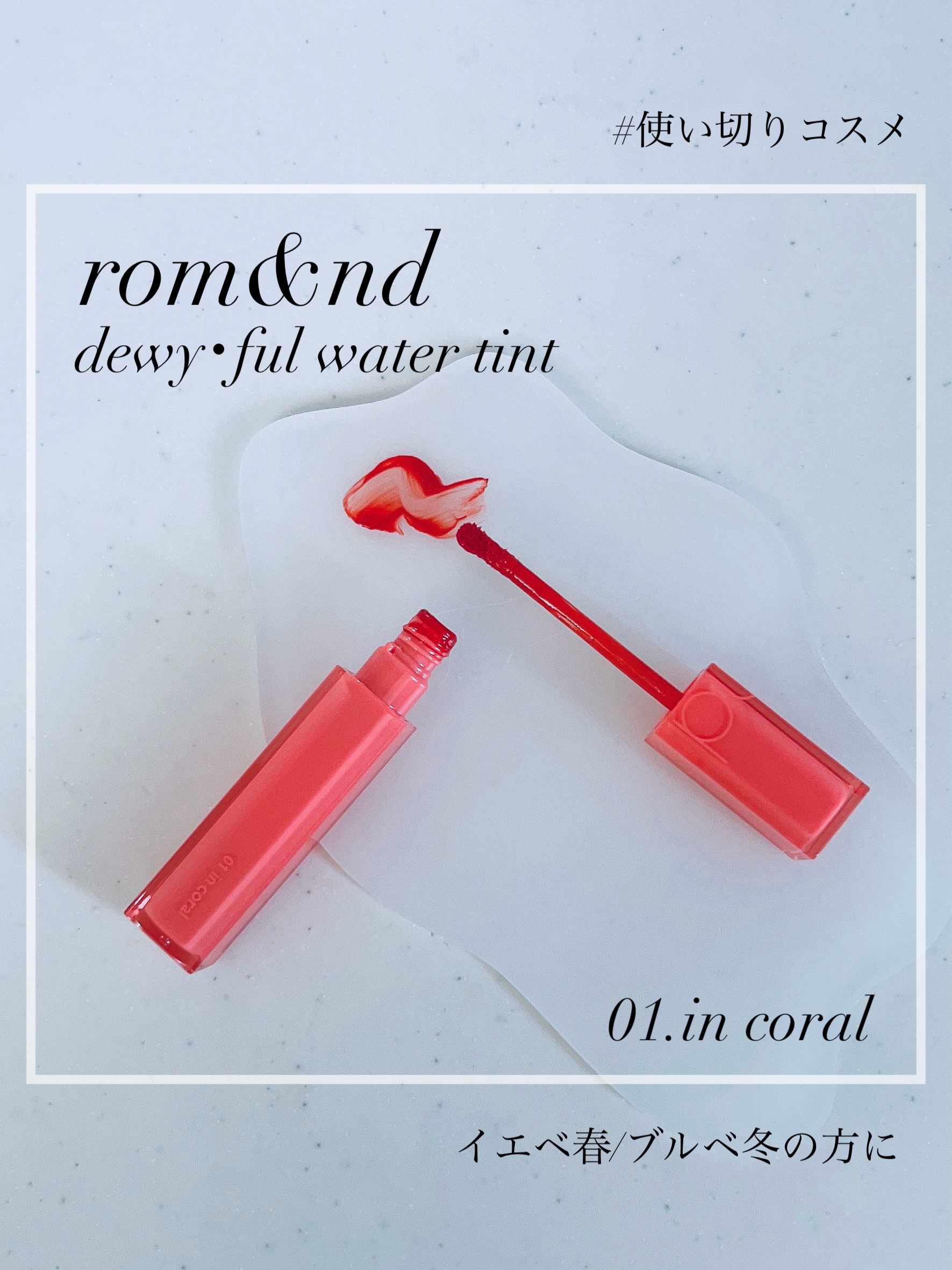 デュイフルウォーターティント 01 インコーラル/rom&nd/リップティントを使ったクチコミ（1枚目）