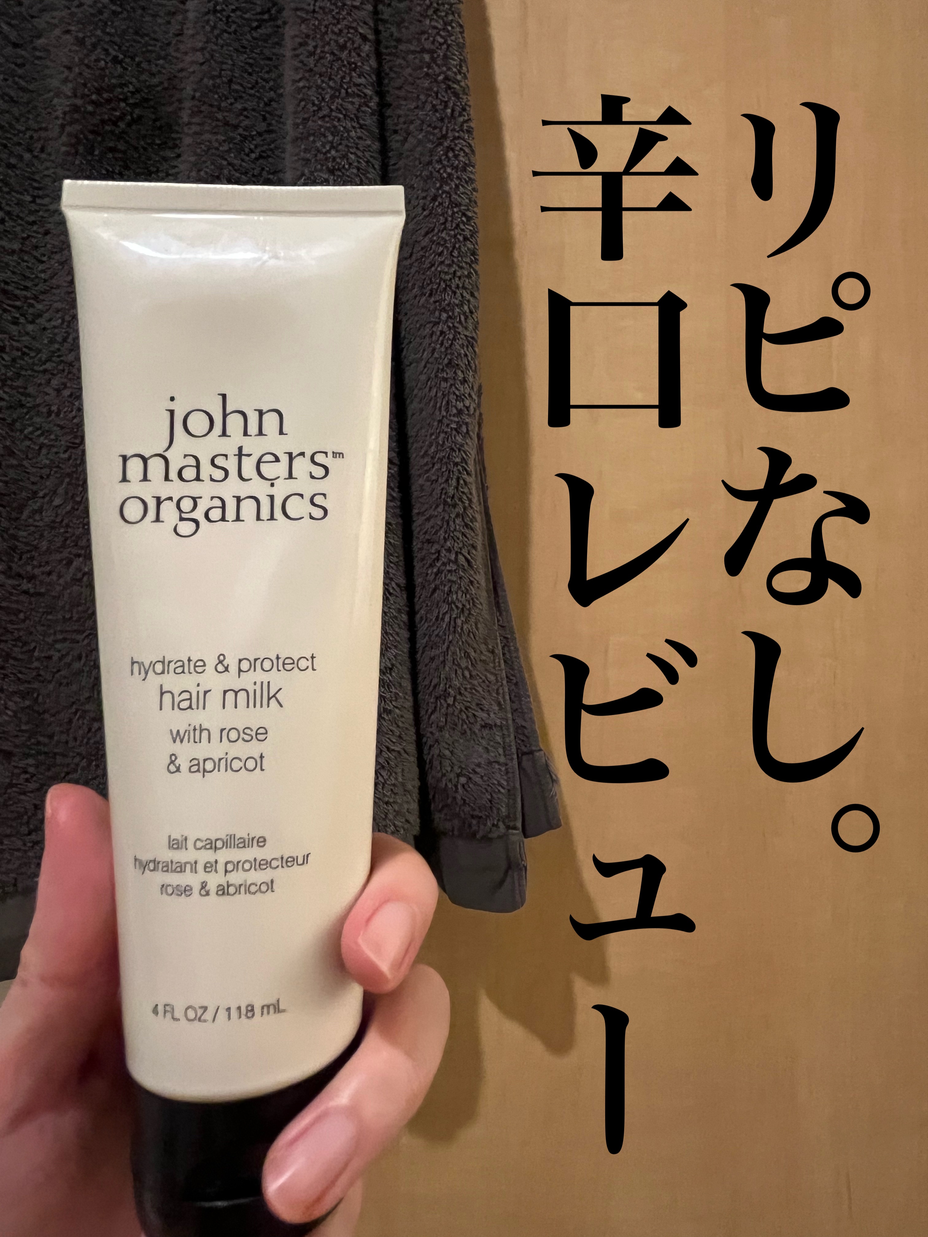 R&Aヘアミルク N(ローズ&アプリコット)/john masters organics/ヘアミルクを使ったクチコミ（1枚目）