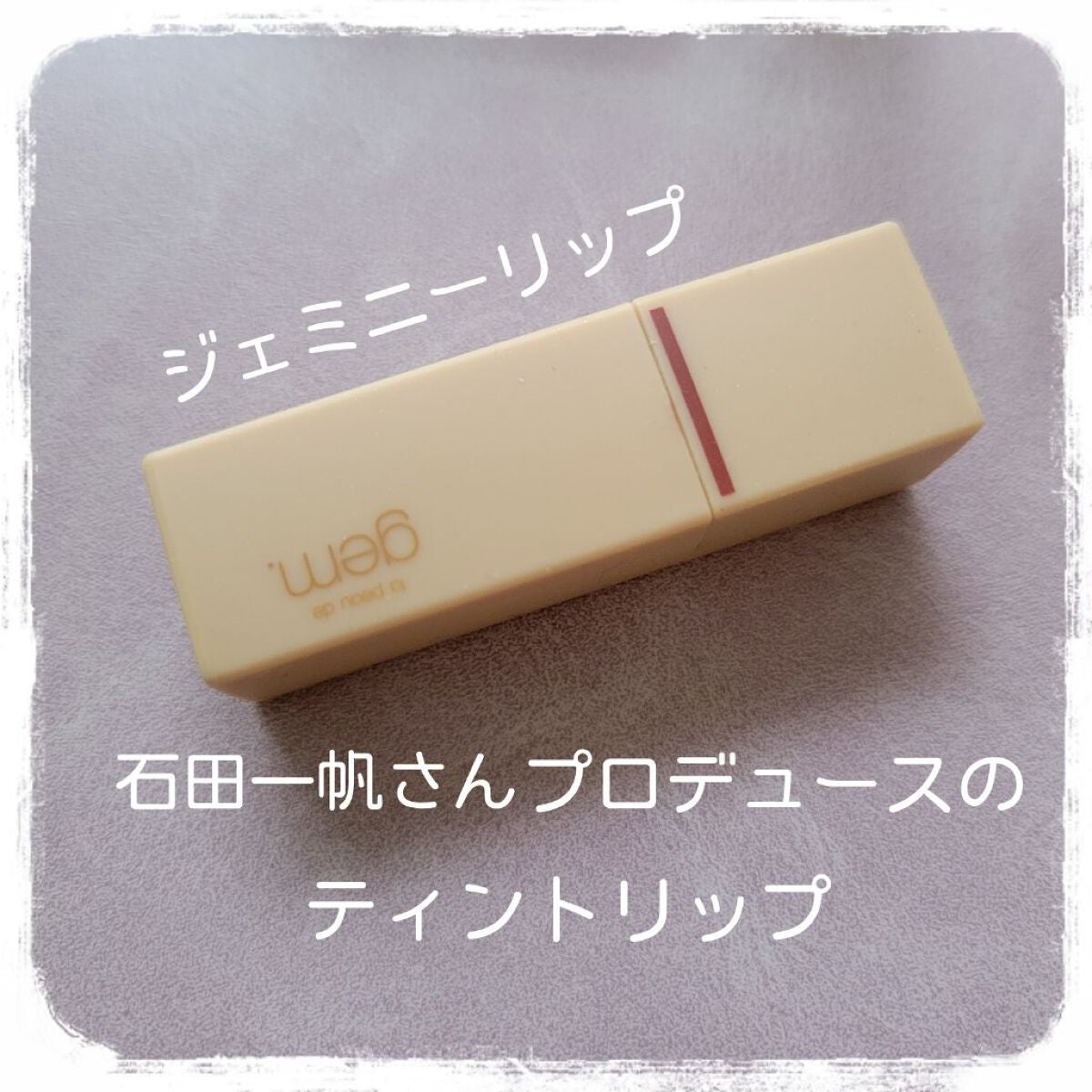 gemini lip stick(tint)/la peau de gem./口紅を使ったクチコミ(2枚目)