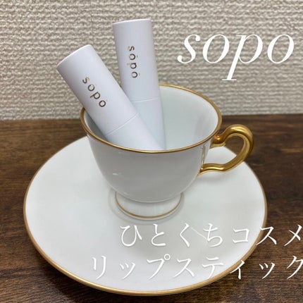 リップスティック/sopo/口紅を使ったクチコミ(1枚目)
