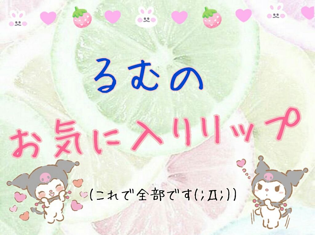 ステイオンバームルージュ/キャンメイク/口紅を使ったクチコミ(1枚目)