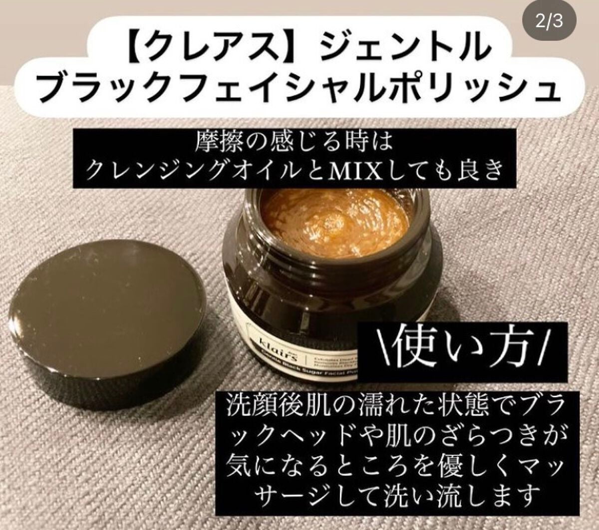 ジェントルブラックシュガーフェイシャルポリッシュ(110g)/Klairs/洗い流すパック・マスクを使ったクチコミ(1枚目)