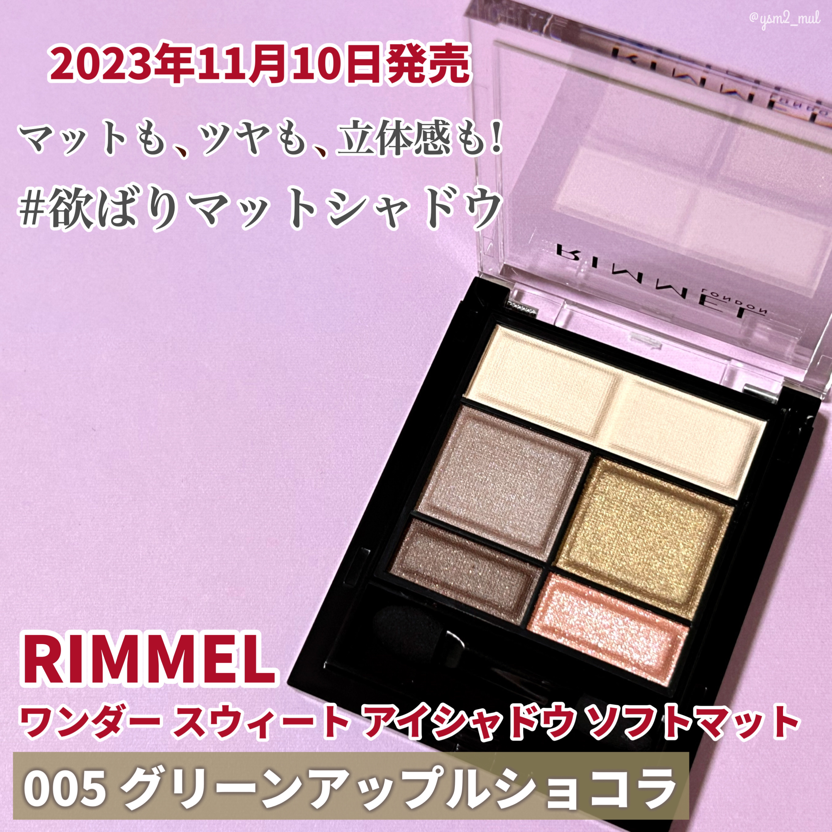 ワンダー スウィート アイシャドウ ソフトマット 005 グリーンアップルショコラ　(限定)/リンメル ロンドン/アイシャドウパレットを使ったクチコミ（2枚目）