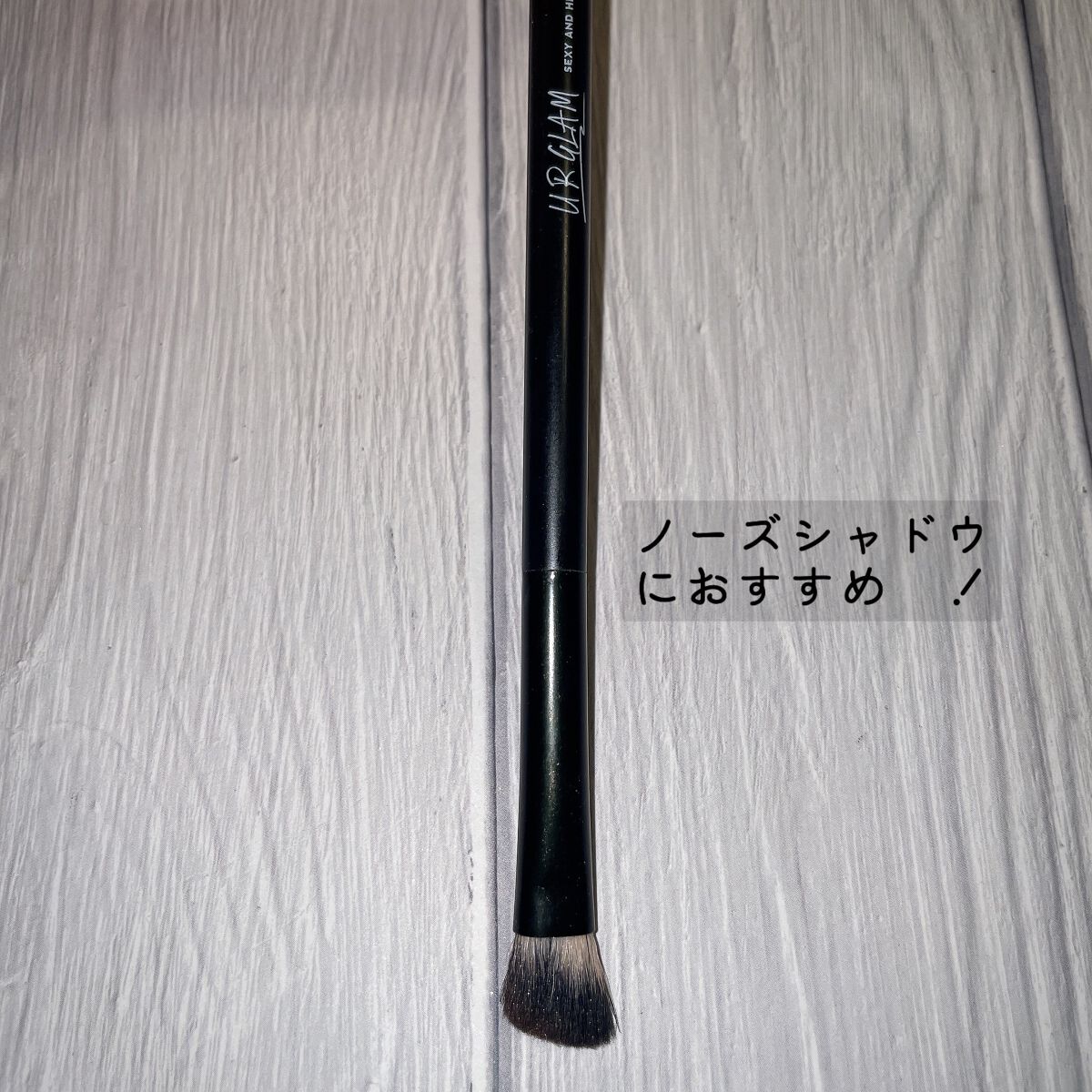 UR GLAM　SHADING BRUSH/U R GLAM/メイクブラシを使ったクチコミ（1枚目）