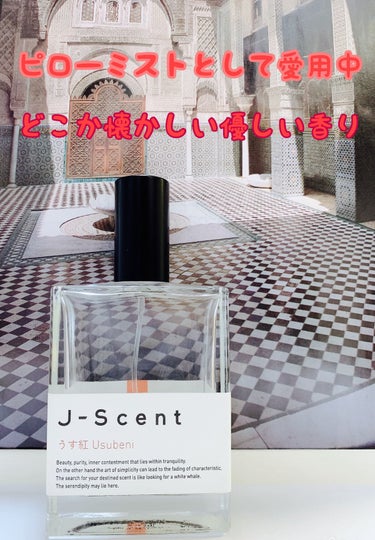 J-Scent J-Scentフレグランスコレクション うす紅 オードパルファンのクチコミ「嫌いな人はいないんじゃないかと思うシリーズ

優しい、懐かしい香り

キツくなくふわっと。

.....」（1枚目）