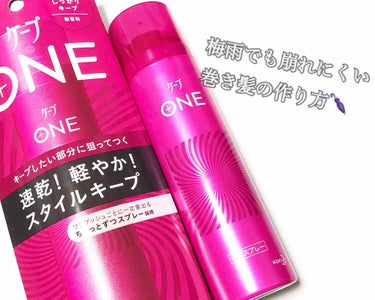 ケープ ONE やわらかキープ／しっかりキープ　/ケープ/ヘアスプレー・ヘアミストを使ったクチコミ（1枚目）