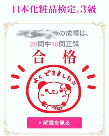 あけましておめでとうございます🎍
本年も宜しくお願い致します。

新年の挨拶が遅くなりました。
申し訳ありません。
今年もマイペースに投稿致します💗

さて、新年最初は嬉しい報告！
なんと日本化粧品検定