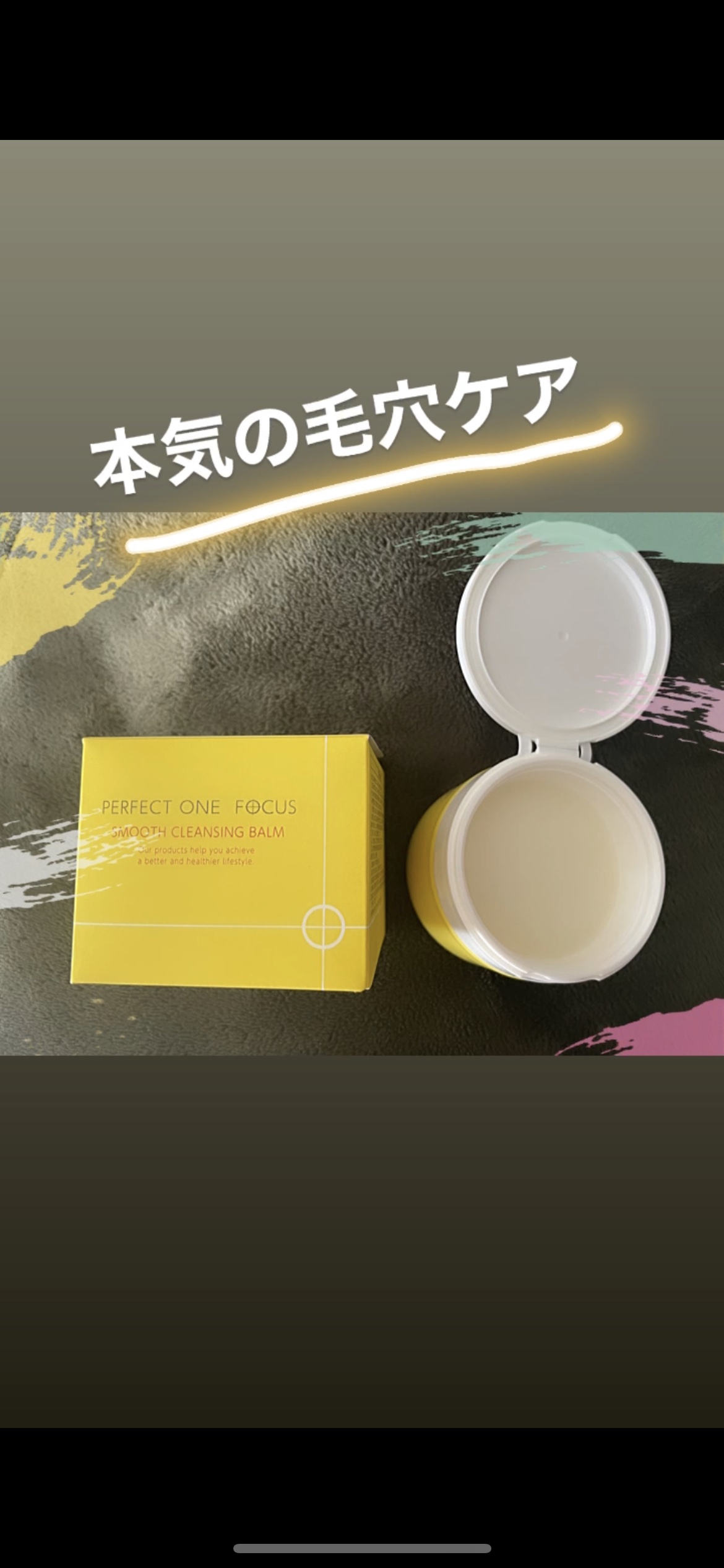 スムースクレンジングバーム/PERFECT ONE  FOCUS/クレンジングバームを使ったクチコミ（1枚目）