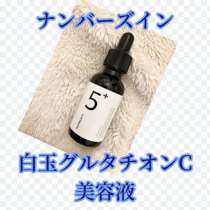 5番 白玉グルタチオンC美容液/numbuzin/美容液を使ったクチコミ(1枚目)